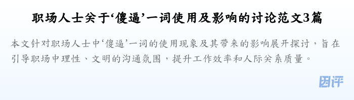 职场人士关于‘傻逼’一词使用及影响的讨论范文3篇