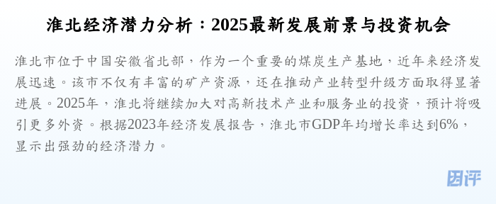 淮北经济潜力分析：2025最新发展前景与投资机会