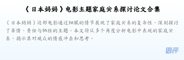 《日本妈妈》电影主题家庭关系探讨论文合集