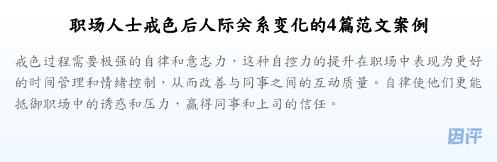 职场人士戒色后人际关系变化的4篇范文案例