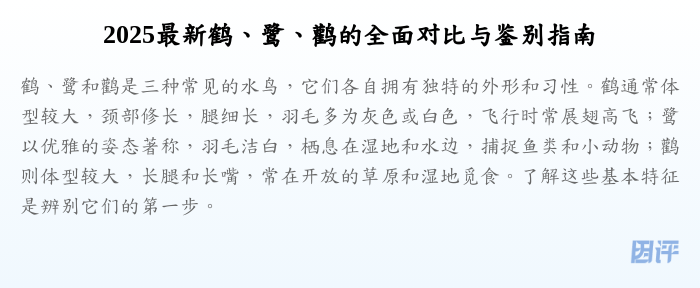 2025最新鹤、鹭、鹳的全面对比与鉴别指南