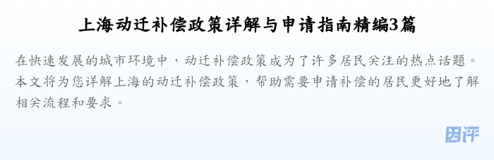 上海动迁补偿政策详解与申请指南精编3篇