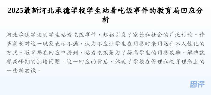 2025最新河北承德学校学生站着吃饭事件的教育局回应分析