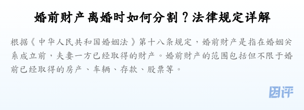 婚前财产离婚时如何分割？法律规定详解