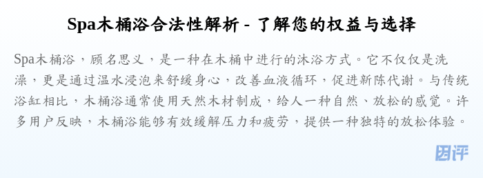 Spa木桶浴合法性解析 - 了解您的权益与选择