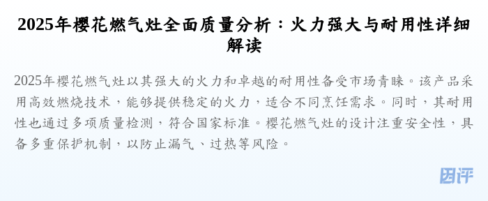 2025年樱花燃气灶全面质量分析：火力强大与耐用性详细解读