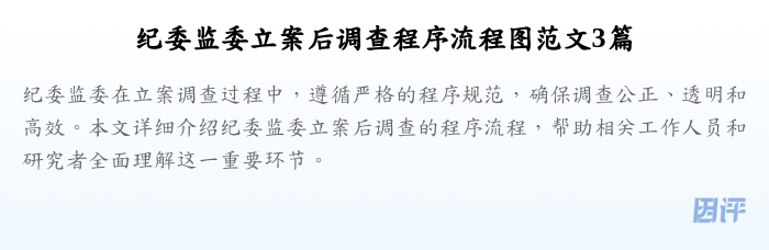 纪委监委立案后调查程序流程图范文3篇