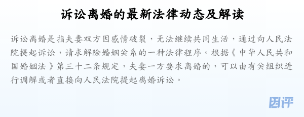 诉讼离婚的最新法律动态及解读