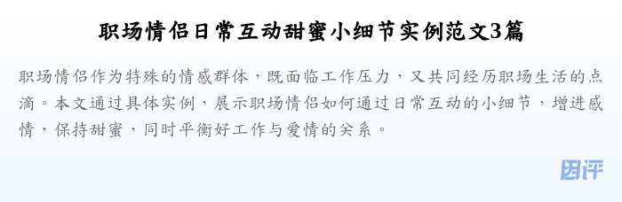 职场情侣日常互动甜蜜小细节实例范文3篇