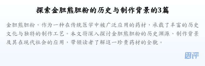探索金胆熊胆粉的历史与制作背景的3篇