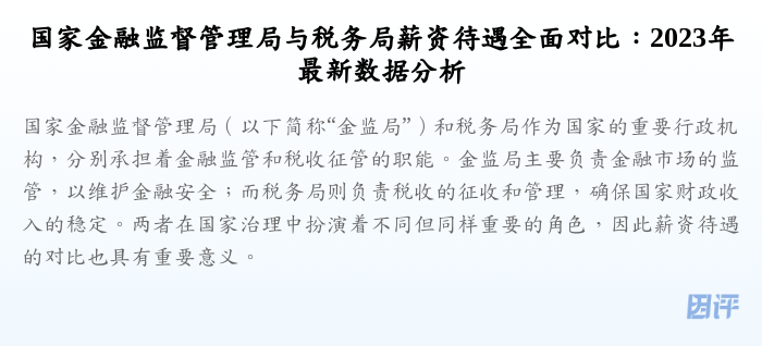 国家金融监督管理局与税务局薪资待遇全面对比：2023年最新数据分析