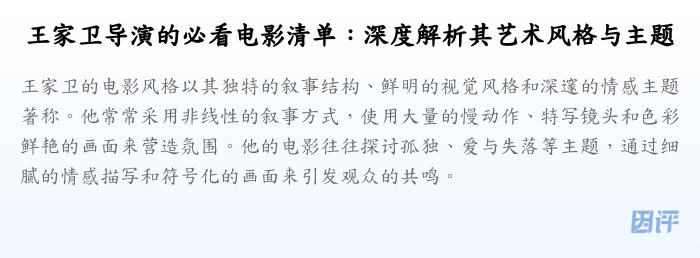 王家卫导演的必看电影清单：深度解析其艺术风格与主题