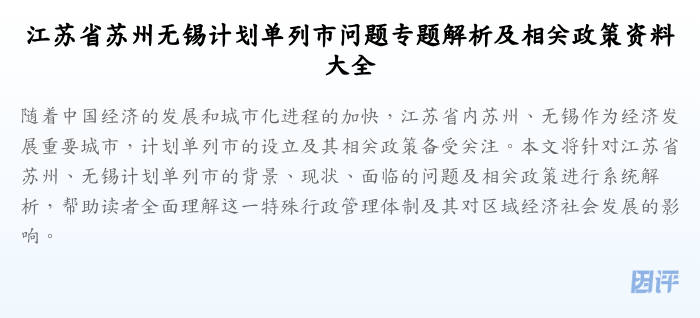 江苏省苏州无锡计划单列市问题专题解析及相关政策资料大全