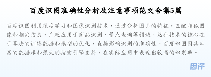 百度识图准确性分析及注意事项范文合集5篇