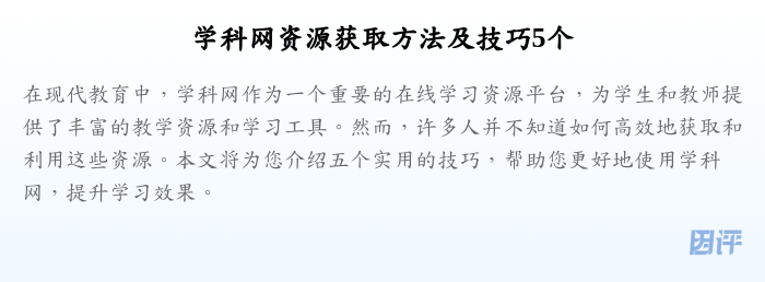 学科网资源获取方法及技巧5个