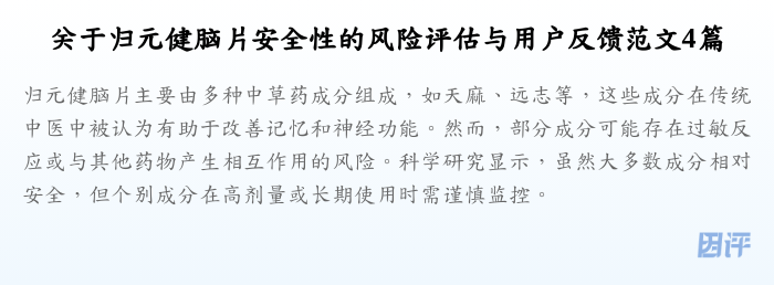 关于归元健脑片安全性的风险评估与用户反馈范文4篇