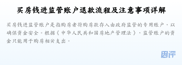 买房钱进监管账户退款流程及注意事项详解