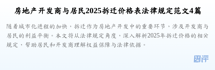 房地产开发商与居民2025拆迁价格表法律规定范文4篇