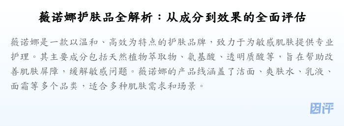薇诺娜护肤品全解析：从成分到效果的全面评估