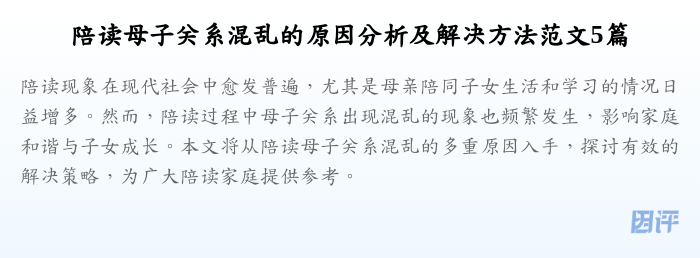 陪读母子关系混乱的原因分析及解决方法范文5篇