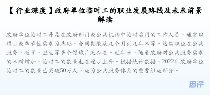 【行业深度】政府单位临时工的职业发展路线及未来前景解读