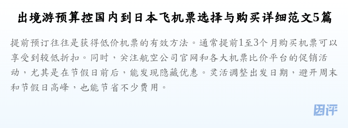 出境游预算控国内到日本飞机票选择与购买详细范文5篇