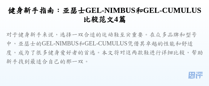 健身新手指南：亚瑟士GEL-NIMBUS和GEL-CUMULUS比较范文4篇