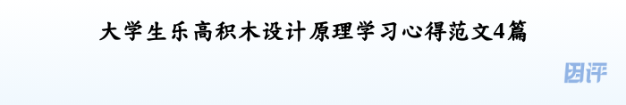 大学生乐高积木设计原理学习心得范文4篇