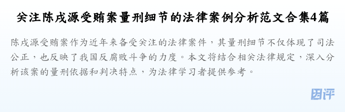 关注陈戌源受贿案量刑细节的法律案例分析范文合集4篇
