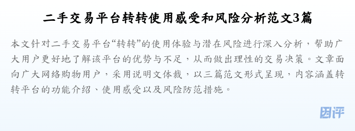 二手交易平台转转使用感受和风险分析范文3篇