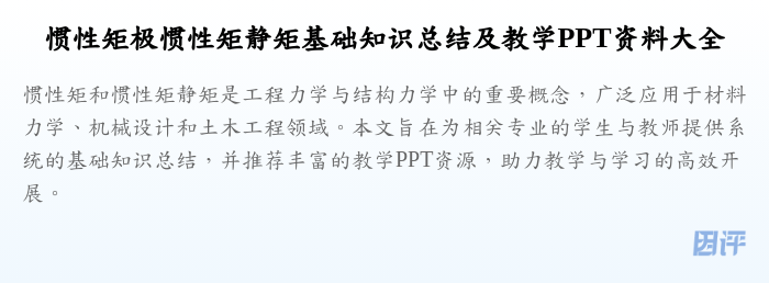惯性矩极惯性矩静矩基础知识总结及教学PPT资料大全
