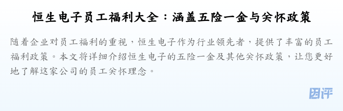 恒生电子员工福利大全：涵盖五险一金与关怀政策