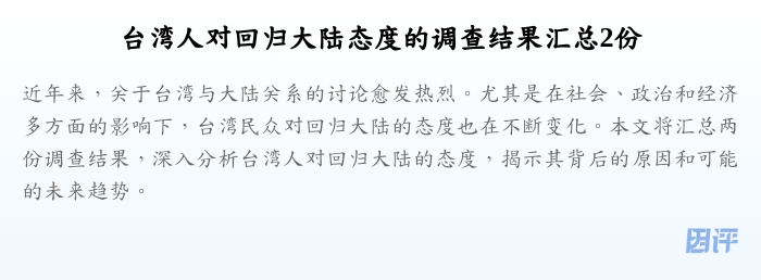 台湾人对回归大陆态度的调查结果汇总2份
