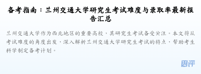 备考指南：兰州交通大学研究生考试难度与录取率最新报告汇总