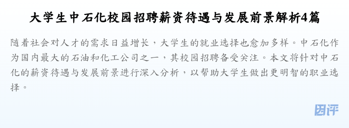 大学生中石化校园招聘薪资待遇与发展前景解析4篇