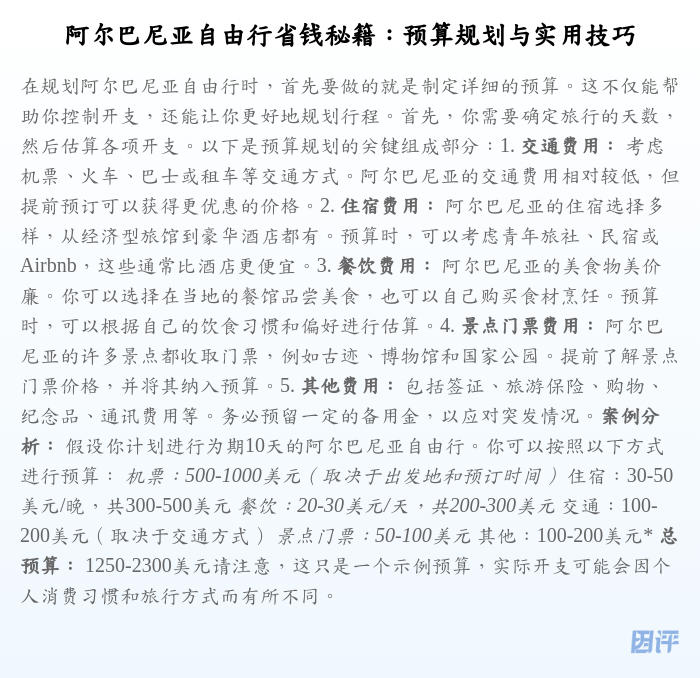 阿尔巴尼亚自由行省钱秘籍：预算规划与实用技巧