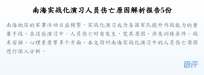 南海实战化演习人员伤亡原因解析报告5份