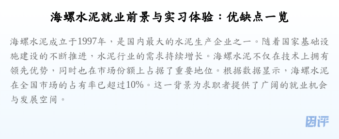 海螺水泥就业前景与实习体验：优缺点一览
