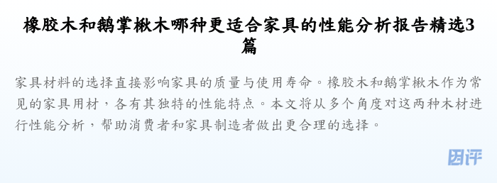 橡胶木和鹅掌楸木哪种更适合家具的性能分析报告精选3篇