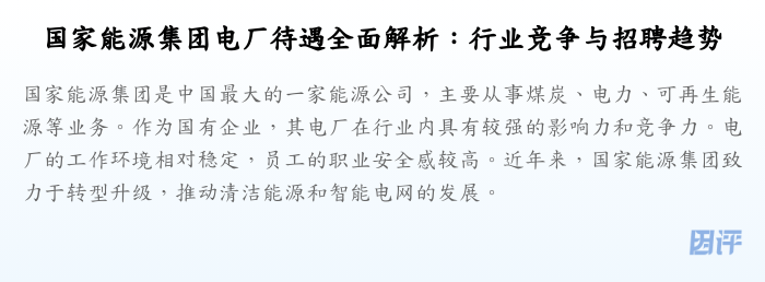 国家能源集团电厂待遇全面解析：行业竞争与招聘趋势