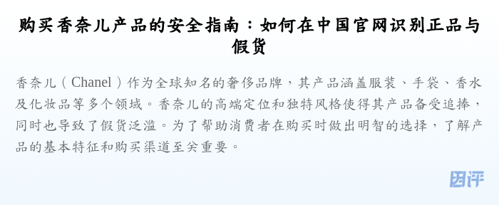 购买香奈儿产品的安全指南：如何在中国官网识别正品与假货