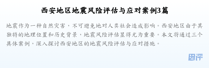 西安地区地震风险评估与应对案例3篇