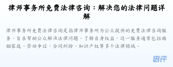 律师事务所免费法律咨询：解决您的法律问题详解