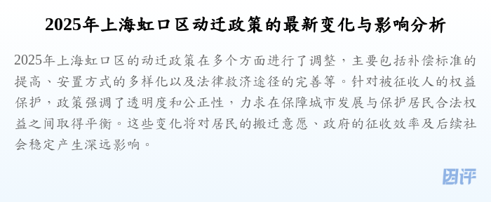 2025年上海虹口区动迁政策的最新变化与影响分析