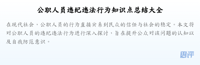 公职人员违纪违法行为知识点总结大全