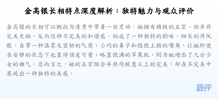 金高银长相特点深度解析：独特魅力与观众评价