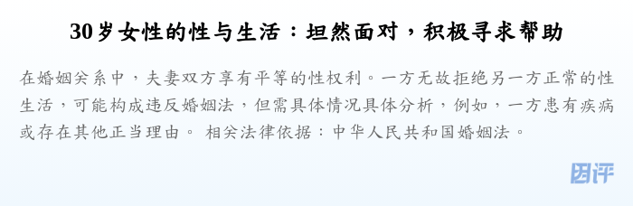 30岁女性的性与生活：坦然面对，积极寻求帮助