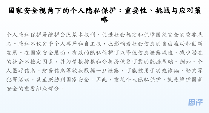 国家安全视角下的个人隐私保护：重要性、挑战与应对策略