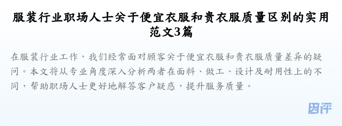 服装行业职场人士关于便宜衣服和贵衣服质量区别的实用范文3篇