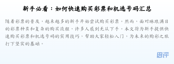 新手必看：如何快速购买彩票和机选号码汇总